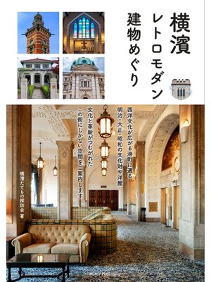 cover image of 横濱 レトロモダン建物めぐり